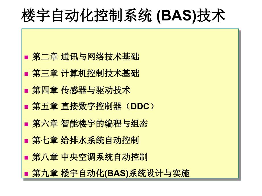 楼宇自动化技术_第1页