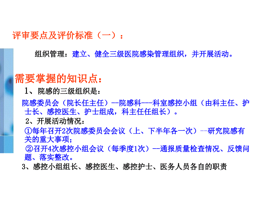 “二甲评审”院感知识要点课件_第1页