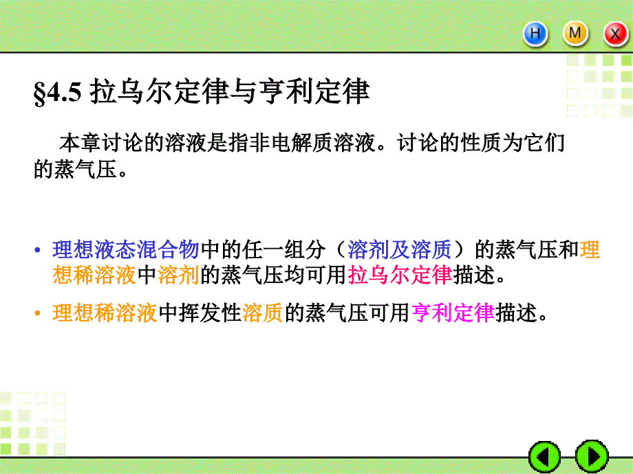 4.5-拉乌尔定律与亨利定律课件_第1页