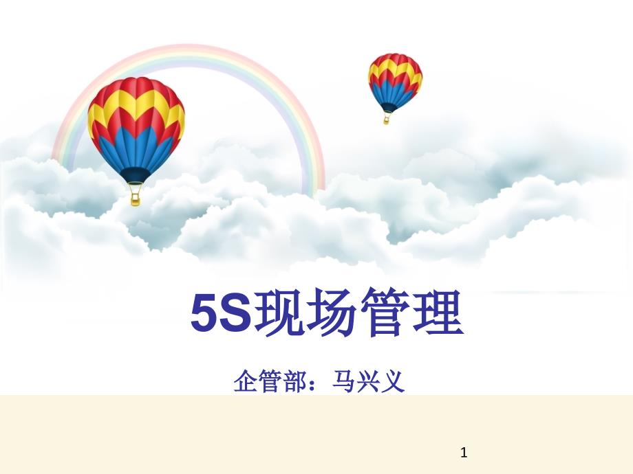 课件5S现场管理法_第1页