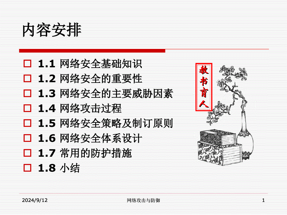 《网络攻击与防御技术》课件1 网络安全概述_第1页