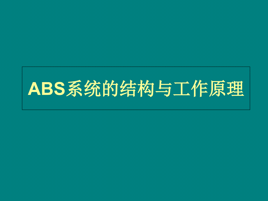 ABS系统的结构与工作原理课件_第1页