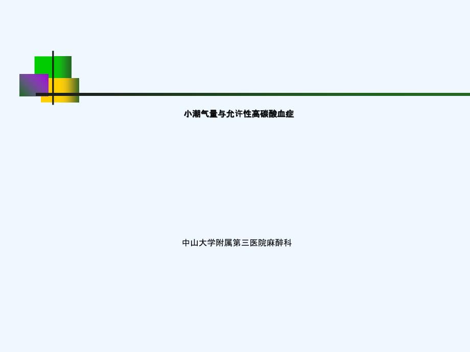 小潮气量与允许性高碳酸血症_第1页