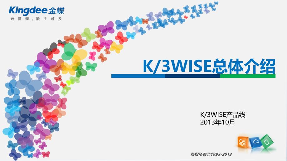 金蝶K3WISE+总体介绍2013_第1页