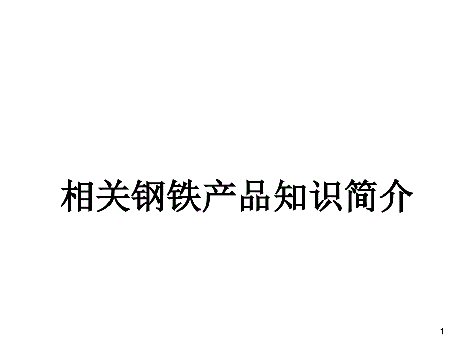 钢铁产品知识通用简介_第1页