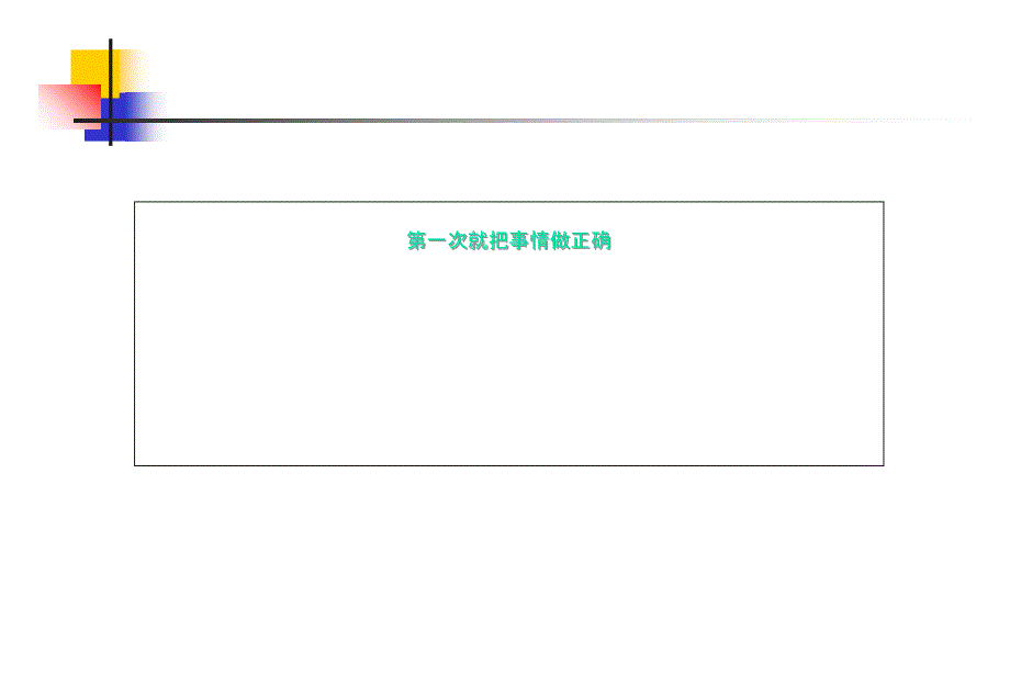 4.第一次就把事情做正确_第1页