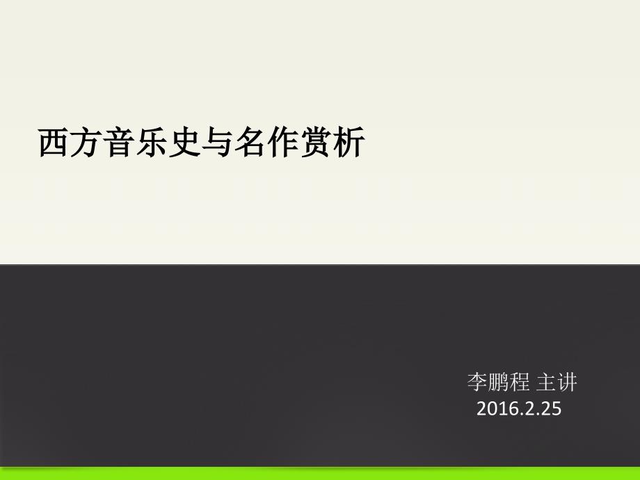 《外国音乐史》课件第一讲 导论和古希腊古罗马音乐_第1页