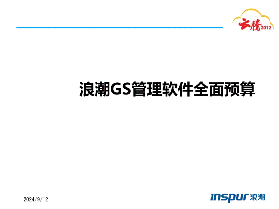 浪潮全面预算V60产品新增功能培训_第1页