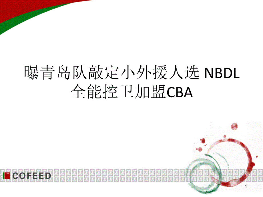 曝青岛队敲定小外援人选 NBDL全能控卫加盟CBA_第1页