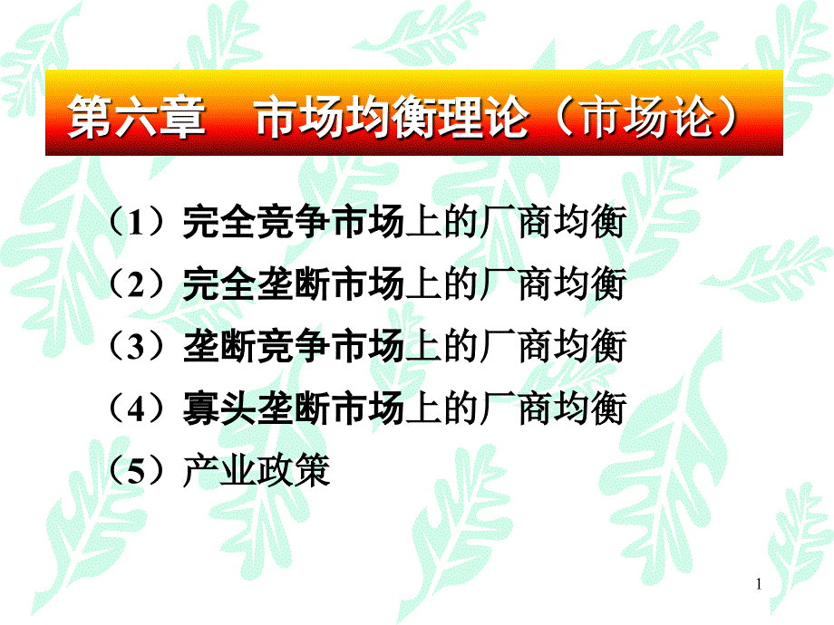 经济学原理6(市场论)_第1页