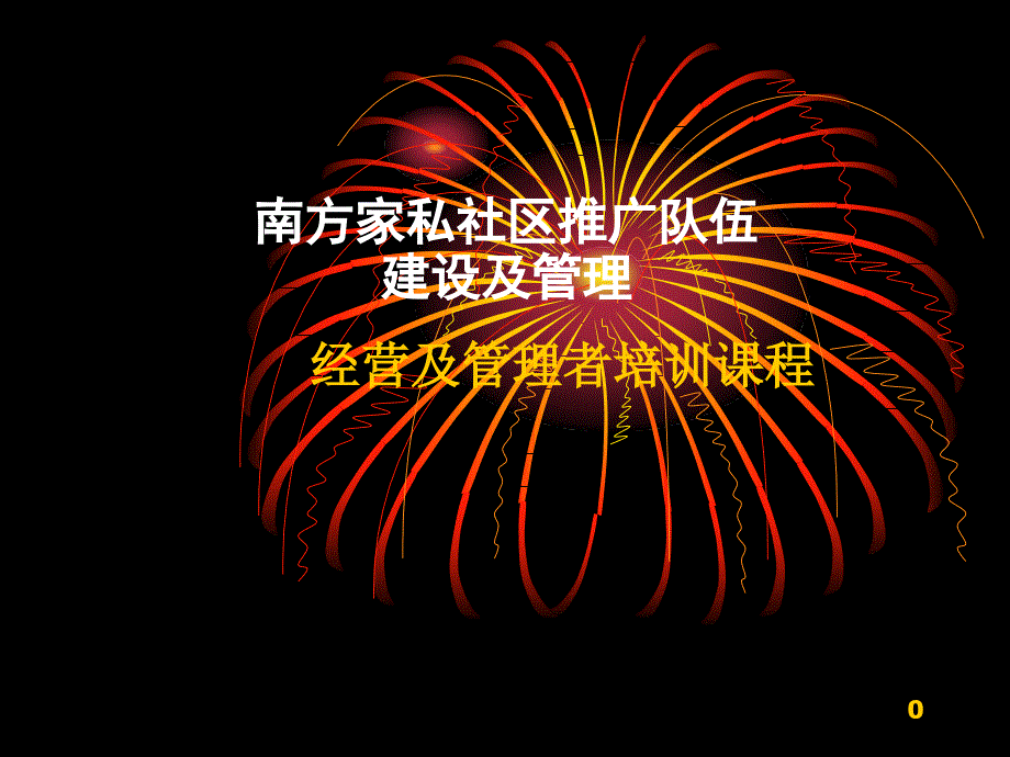 社区推广建设(管理者课程)_第1页