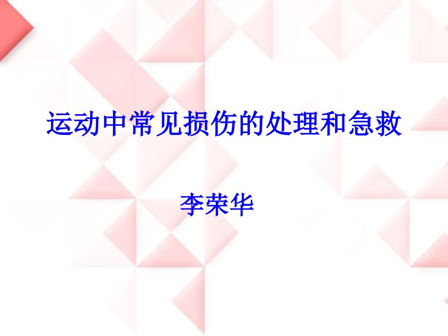 [资料]运动中常见损伤的理和急救课件_第1页