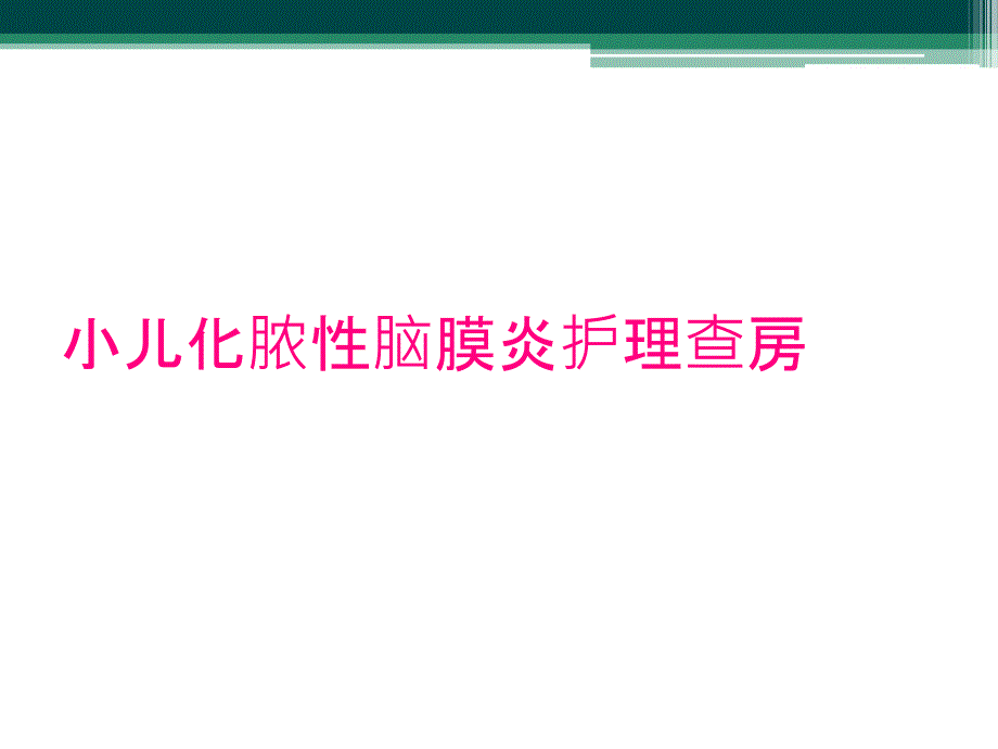 小儿化脓性脑膜炎护理查房_第1页