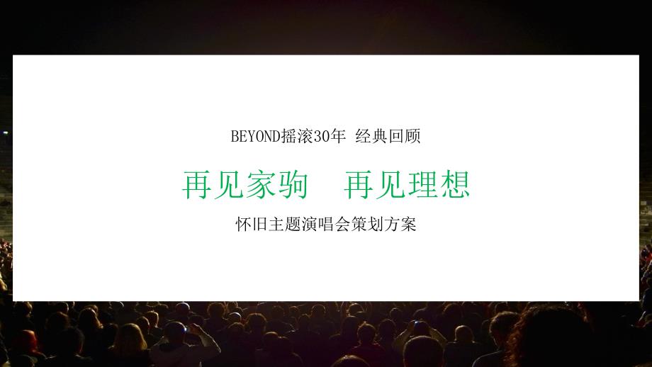 BEYOND演唱会策划方案课件_第1页