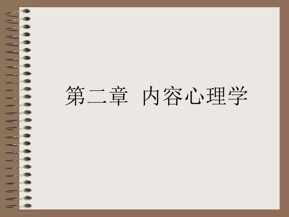 外国心理学史第二章 内容心理学_第1页