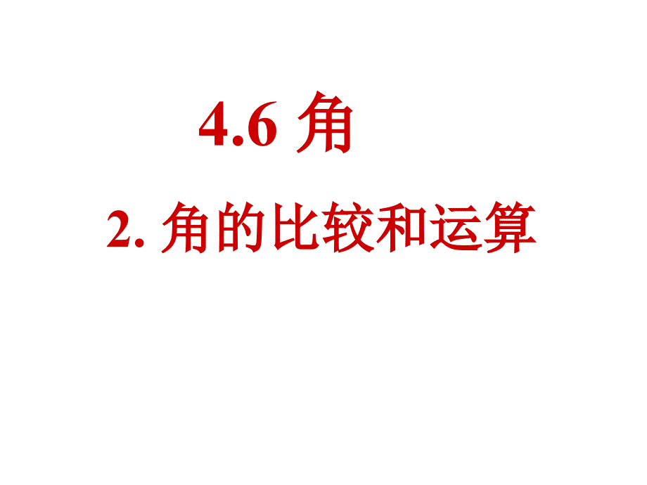 4.6角.2角的比较和运算课件_第1页