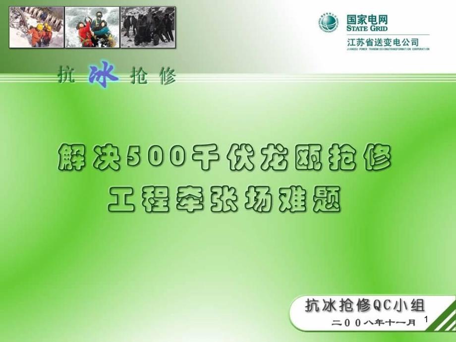 解决500KV龙瓯抢修工程牵张场难题——江苏省送变电_第1页