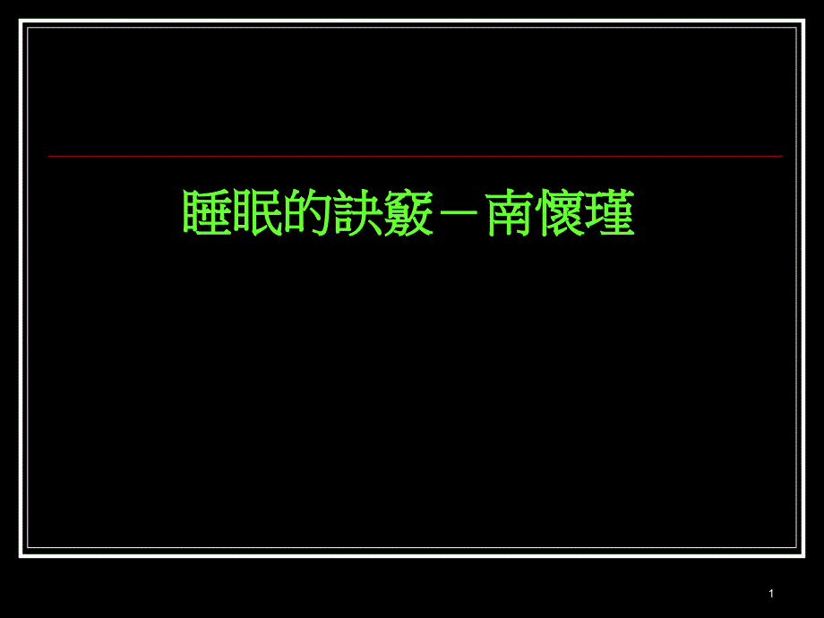 睡眠诀窍南怀瑾优化睡眠质量刻不容缓_第1页