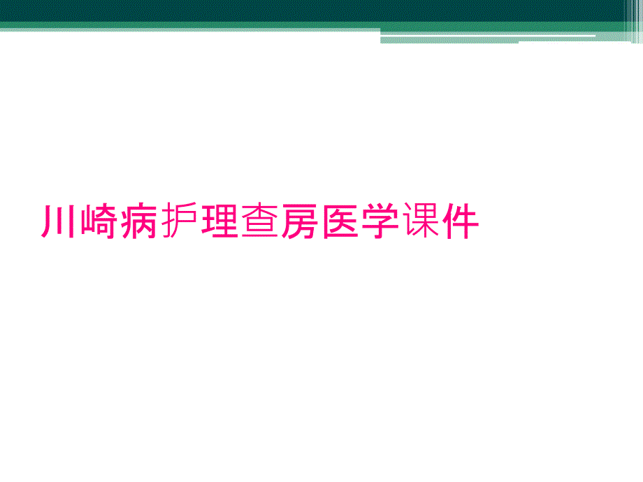 川崎病护理查房医学课件_第1页