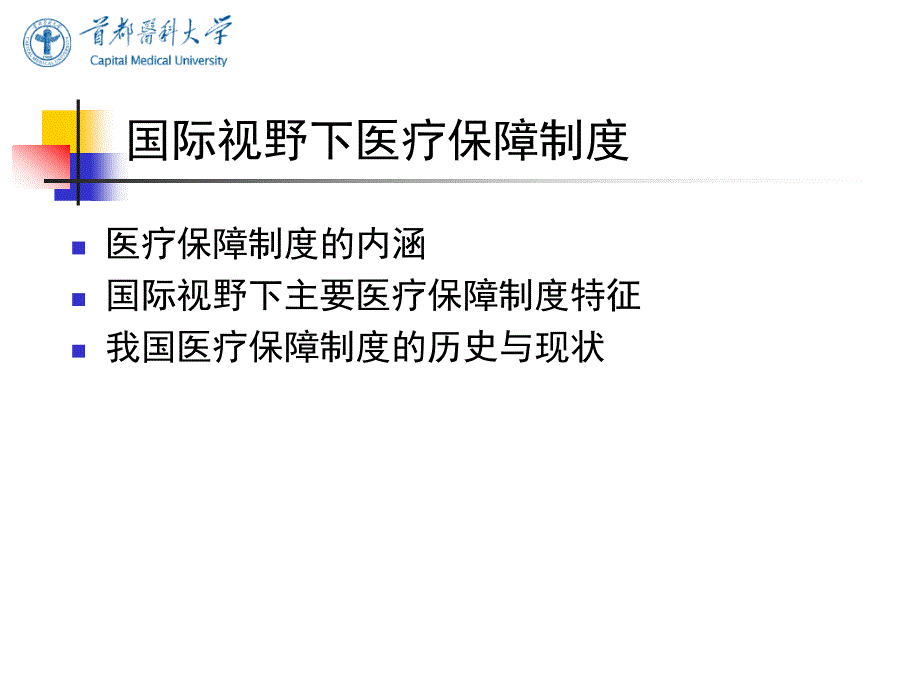 《卫生事业管理学》课件3医疗保障制度print_第1页