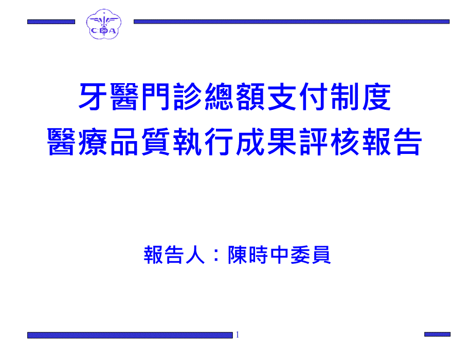 牙医门诊总额支付制度_第1页