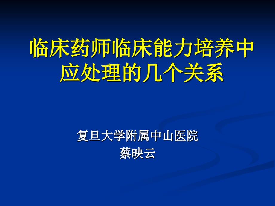 2临床药师临床能力培养中应处理的几个关系_第1页