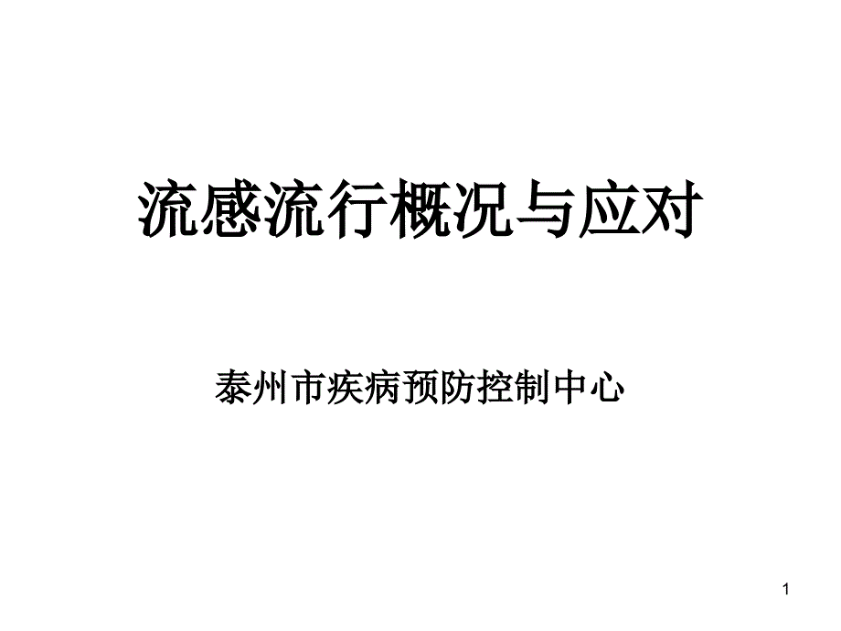 流感流行概况与应对_第1页