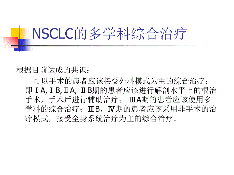 NSCLC的多学科综合治课件_第1页