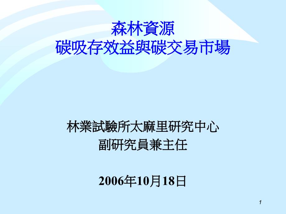 森林资源碳吸存效益与碳交易市场课件_第1页