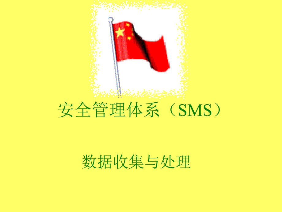 SMS数据收集与处理中文版课件_第1页