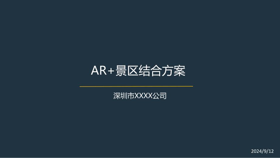 AR+景区结合方案课件_第1页