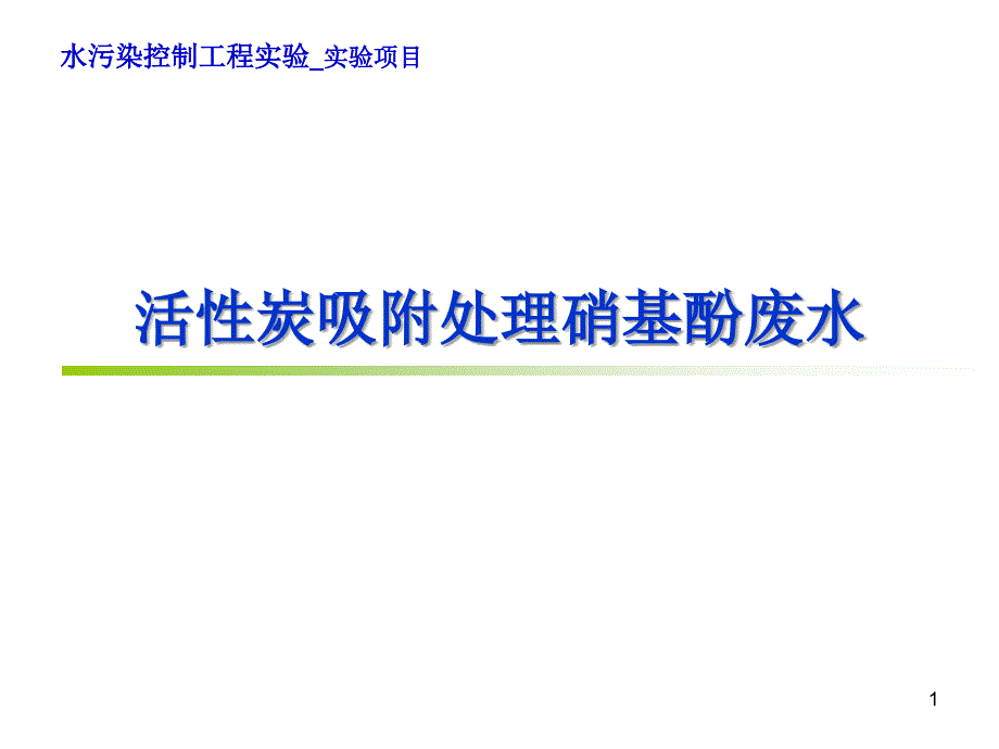 活性炭吸附处理硝基苯酚实验_第1页