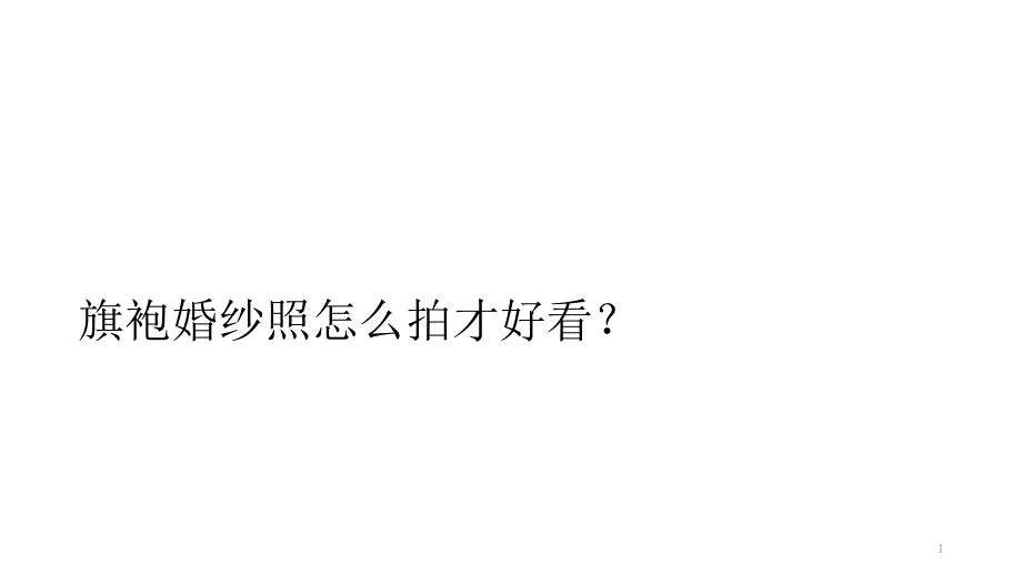 旗袍婚纱照怎么拍才好看？_第1页