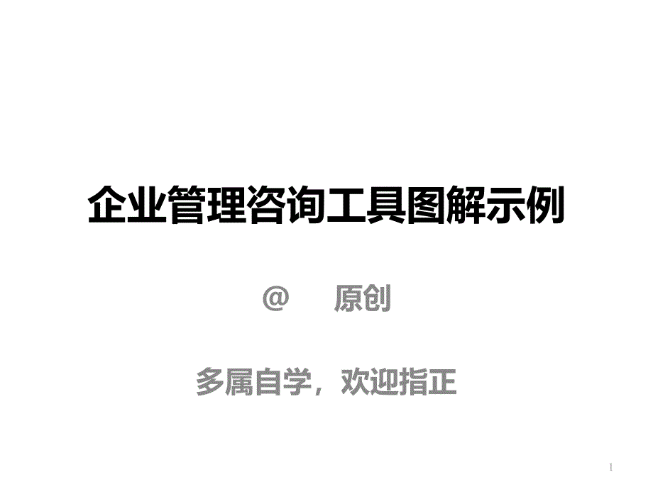 说服力分享5之4企业管理咨询工具图解示例秋叶语录_第1页