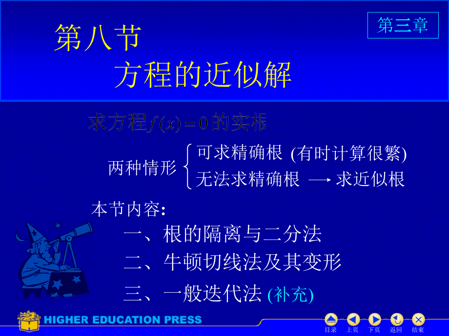 D3-8方程近似解课件_第1页