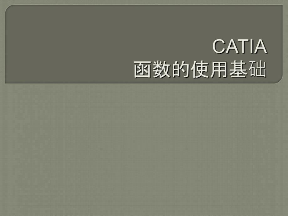 CATIA函数的使用基础课件_第1页