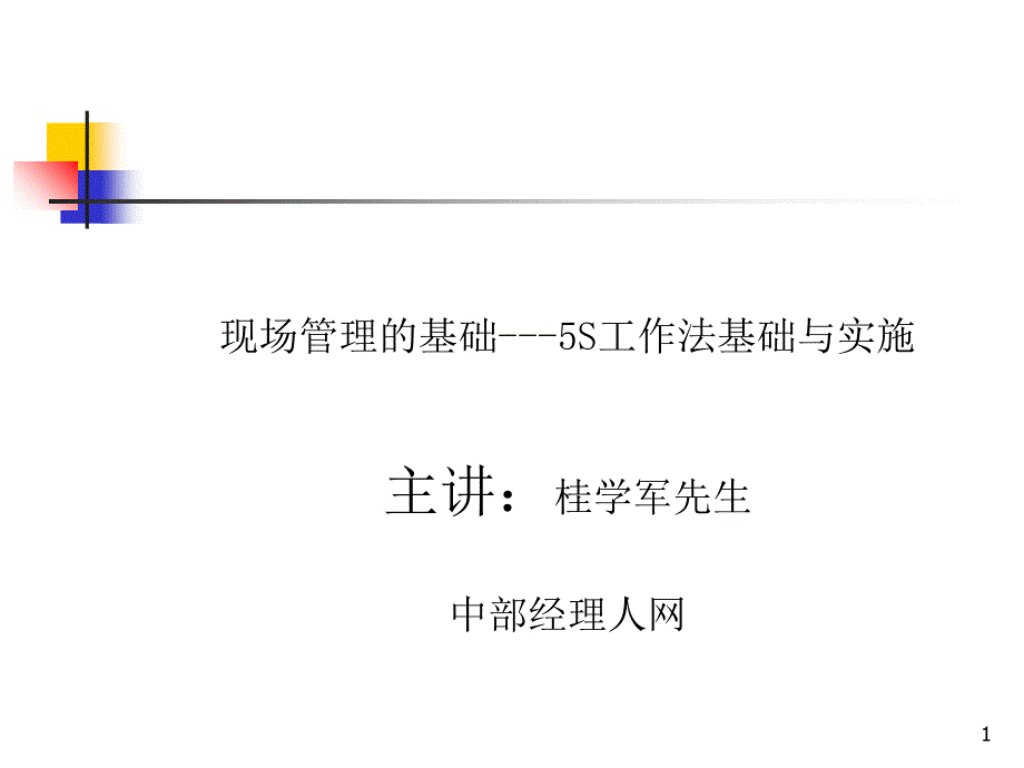 现场管理的基础---5S工作法基础与实施_第1页