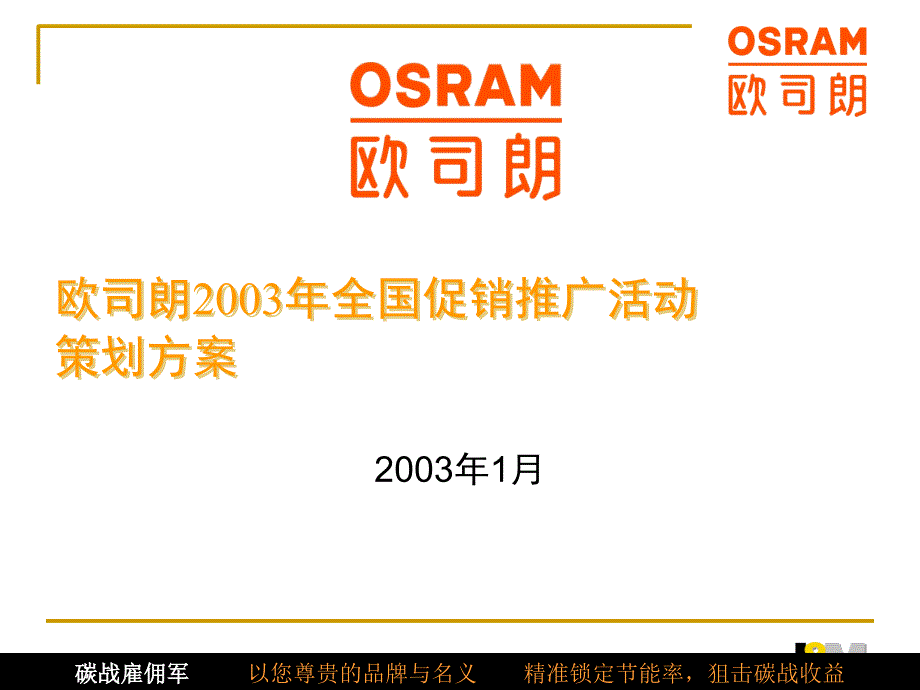 欧司朗全国促销推广活动策划方案_第1页