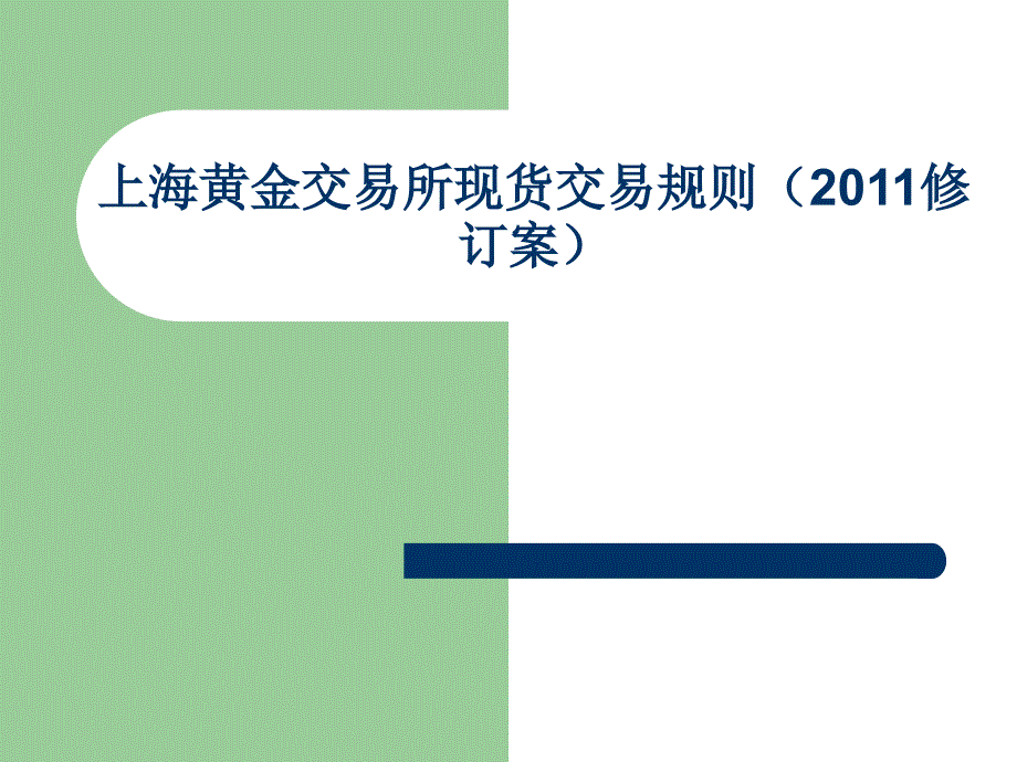 TD交易规则1-2章详解课件_第1页