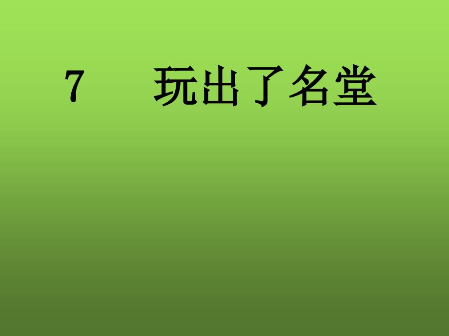 7玩出了名堂燕民课件_第1页