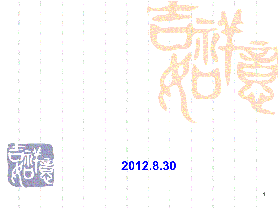 热烈欢迎2012级交通学院研究生新同学_第1页