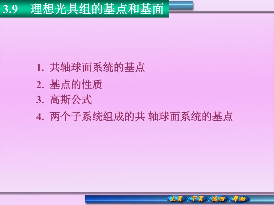 理想光具组的基点和基面_第1页