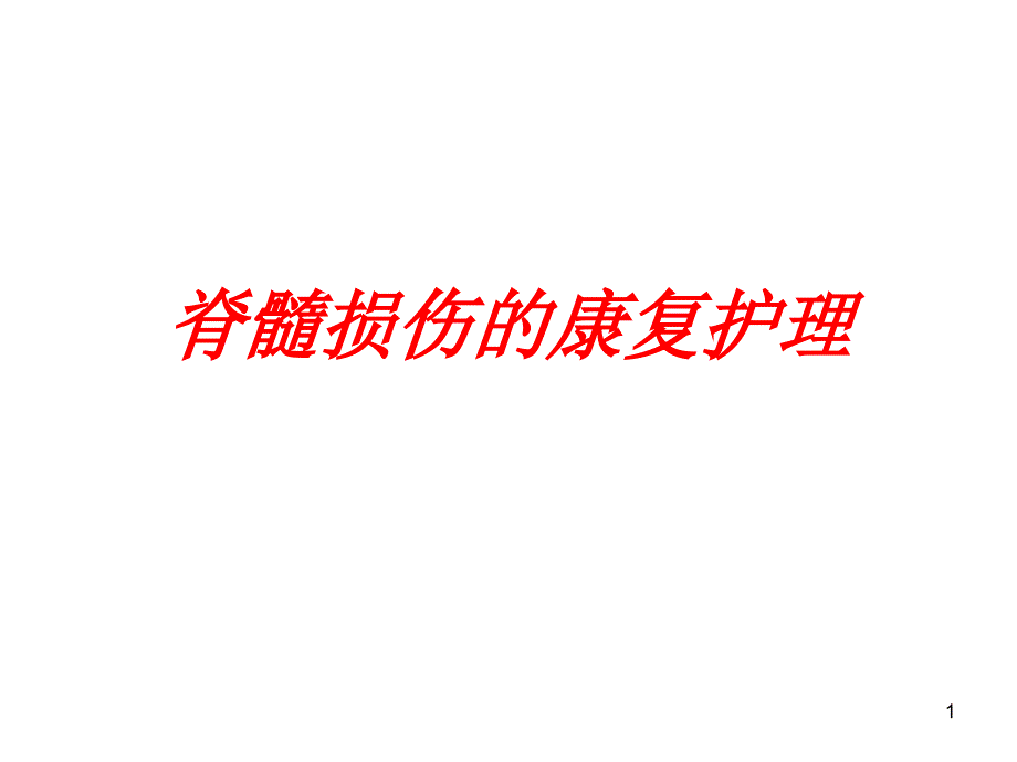 脊髓损伤康复护理_第1页