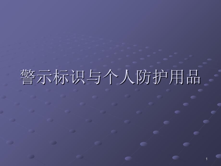 警示标识与个人防_第1页