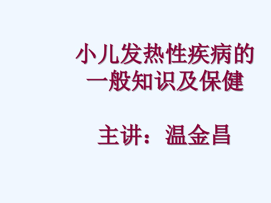 小儿发热性疾病一般知识及保健_第1页