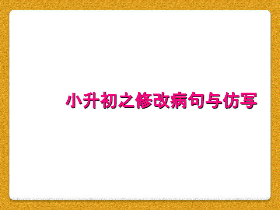 小升初之修改病句与仿写_第1页