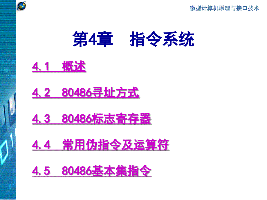 《微型计算机原理与接口技术》第4章_第1页