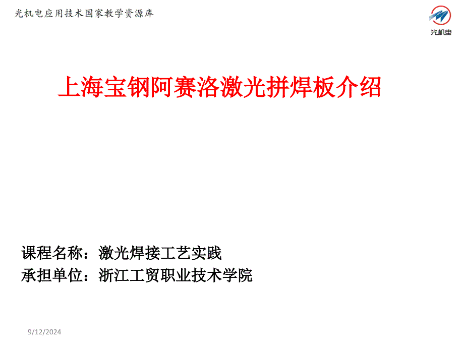 4.22-上海宝钢阿赛洛激光拼焊板介绍讲解_第1页