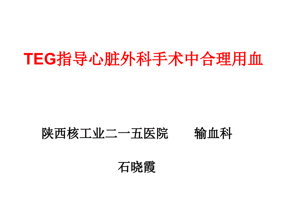 TEG在外科输血中的应用_第1页