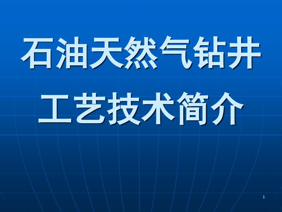 石油天然气钻井_第1页